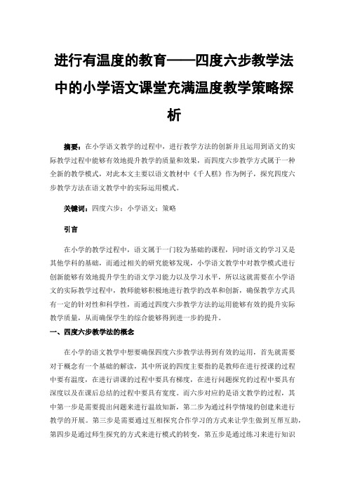 进行有温度的教育——四度六步教学法中的小学语文课堂充满温度教学策略探析