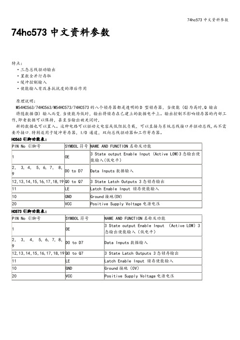 74hc573中文资料参数