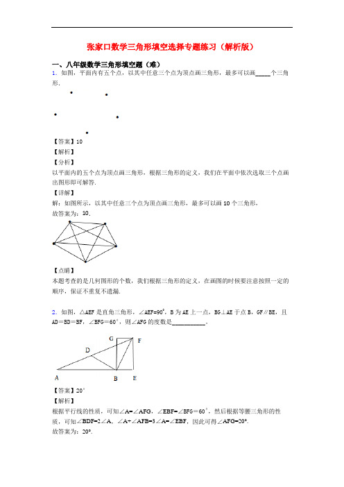 张家口数学三角形填空选择专题练习(解析版)