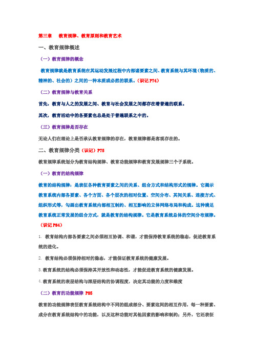 3第三章 教育规律、教育原则和教育艺术