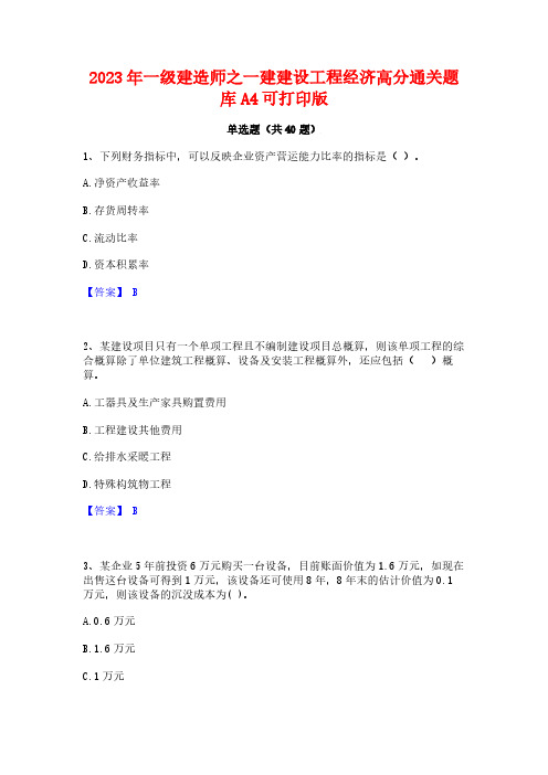 2023年一级建造师之一建建设工程经济高分通关题库A4可打印版