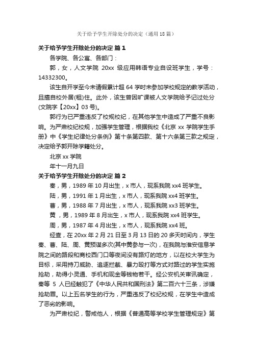 关于给予学生开除处分的决定（通用18篇）