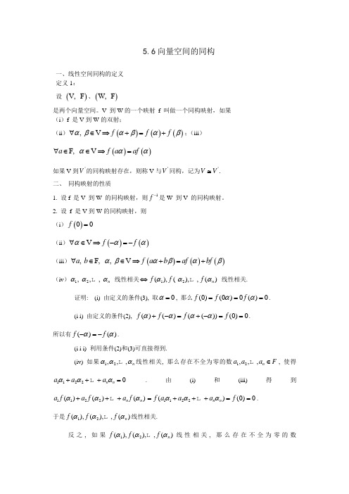 56向量空间的同构