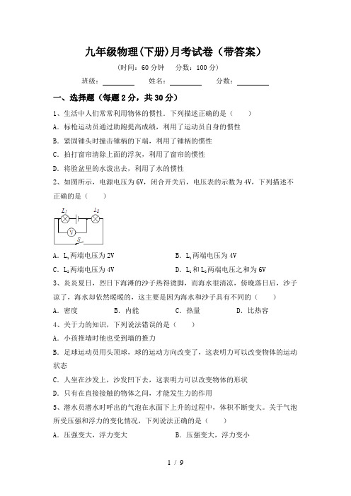 九年级物理(下册)月考试卷(带答案)