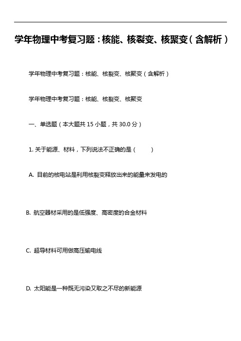 学年物理中考复习题:核能、核裂变、核聚变(含解析)