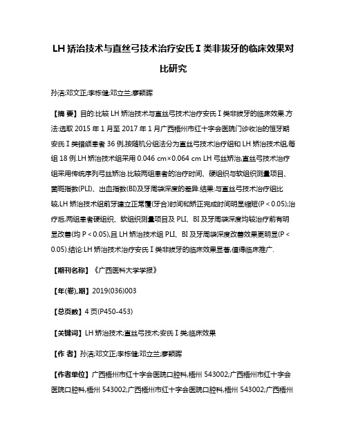 LH矫治技术与直丝弓技术治疗安氏Ⅰ类非拔牙的临床效果对比研究