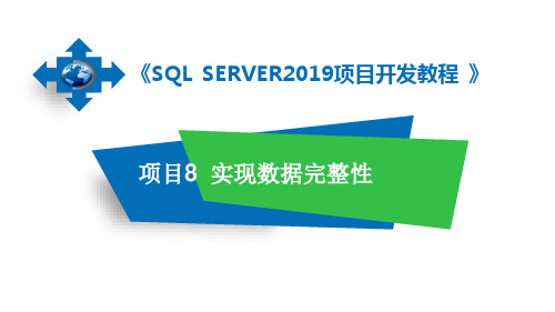 数据库管理与开发项目教程(SQL Server 2019)第3版 项目八 实现数据完整性