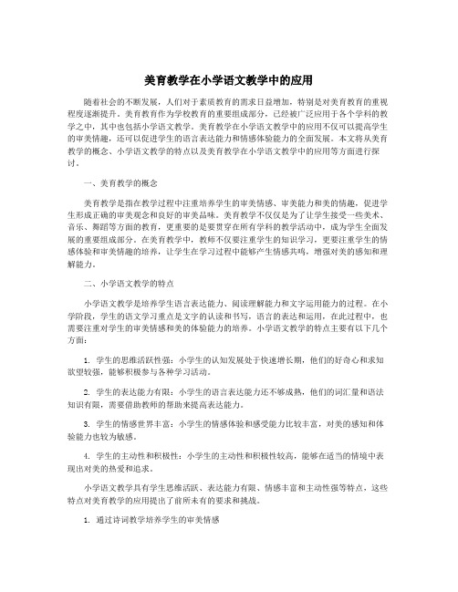 美育教学在小学语文教学中的应用