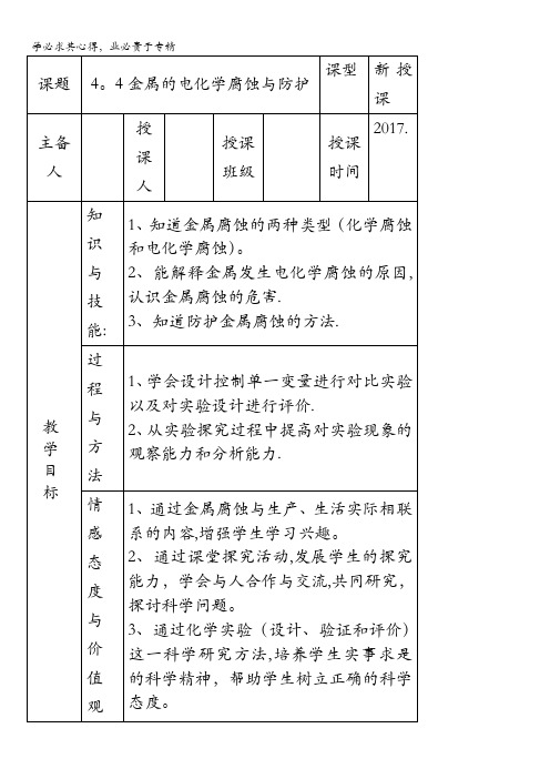 高中化学选修4(教案+习题)4.4金属的电化学腐蚀与防护