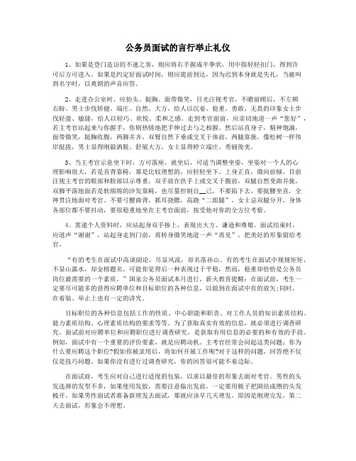 公务员面试的言行举止礼仪