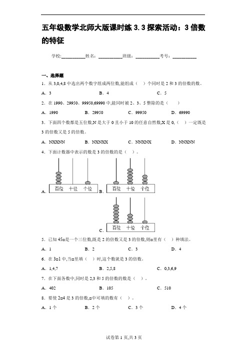 北师大版 五年级数学上册课时练   探索活动：3倍数的特征 (含答案)