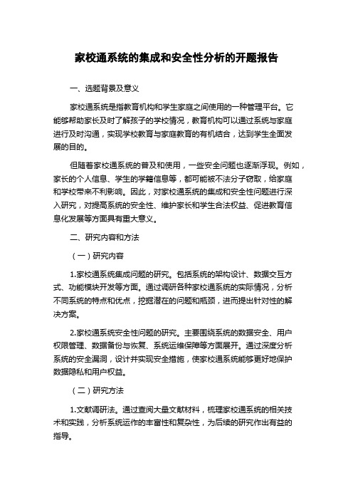 家校通系统的集成和安全性分析的开题报告