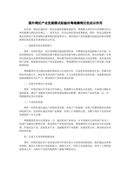 国外湾区产业发展模式经验对粤港澳湾区的启示作用