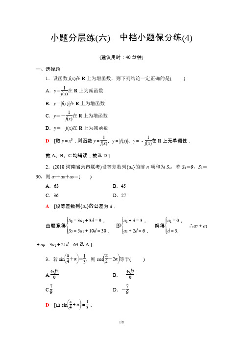 2019届高三数学第二轮复习小题分层练6《中档小题保分练(4)》训练题含答案