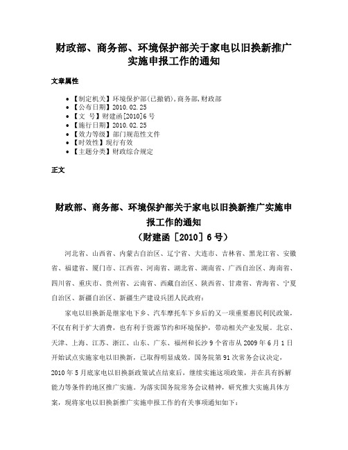 财政部、商务部、环境保护部关于家电以旧换新推广实施申报工作的通知