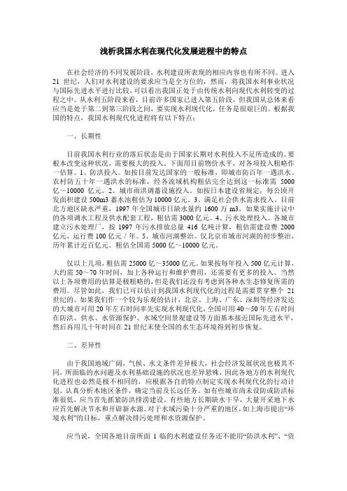 浅析我国水利在现代化发展进程中的特点