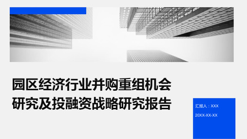 园区经济行业并购重组机会研究及投融资战略研究报告