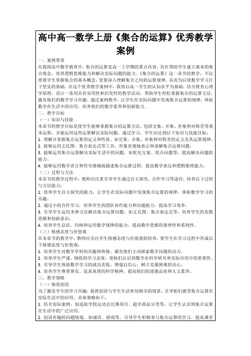 高中高一数学上册《集合的运算》优秀教学案例