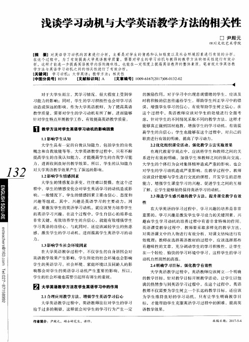 浅谈学习动机与大学英语教学方法的相关性