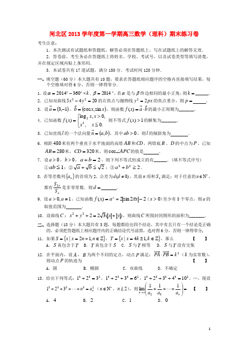 上海市闸北区高三数学上学期期末考试(一模)试题 理 沪