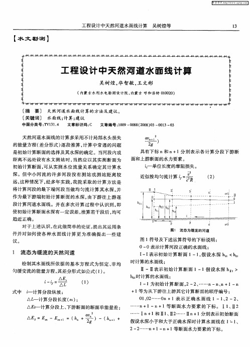 工程设计中天然河道水面线计算