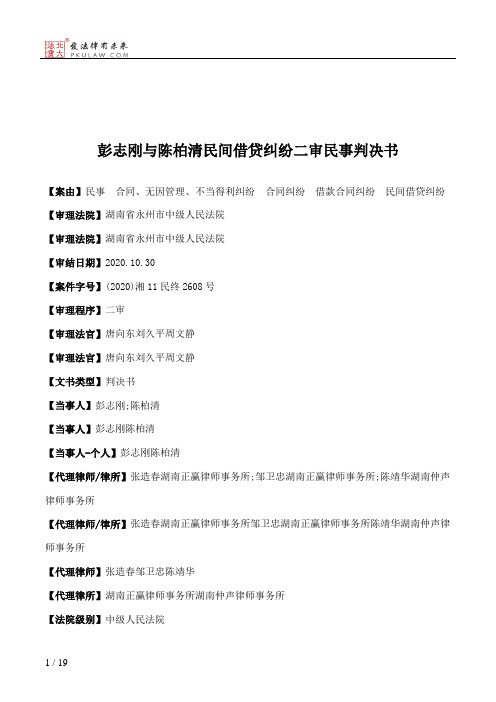 彭志刚与陈柏清民间借贷纠纷二审民事判决书