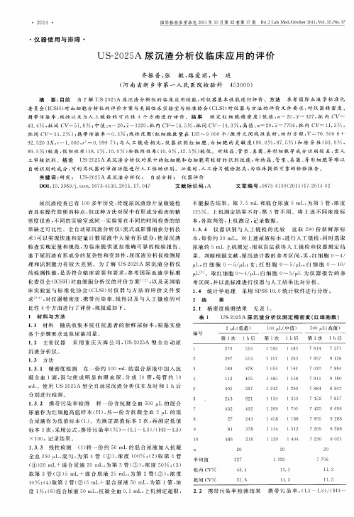 US-2025A尿沉渣分析仪临床应用的评价