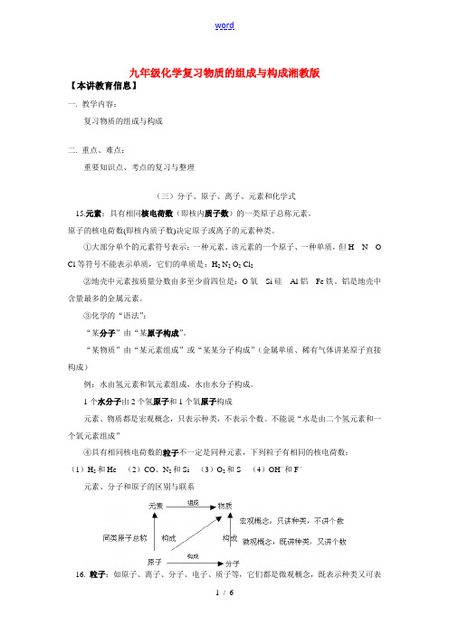 九年级化学复习物质的组成与构成湘教版知识精讲