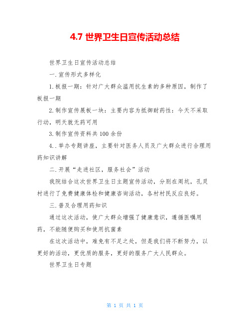 4.7世界卫生日宣传活动总结
