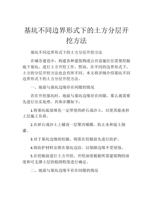 基坑不同边界形式下的土方分层开挖方法