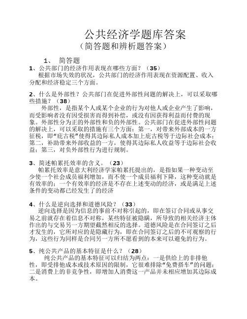 公共经济学题库答案