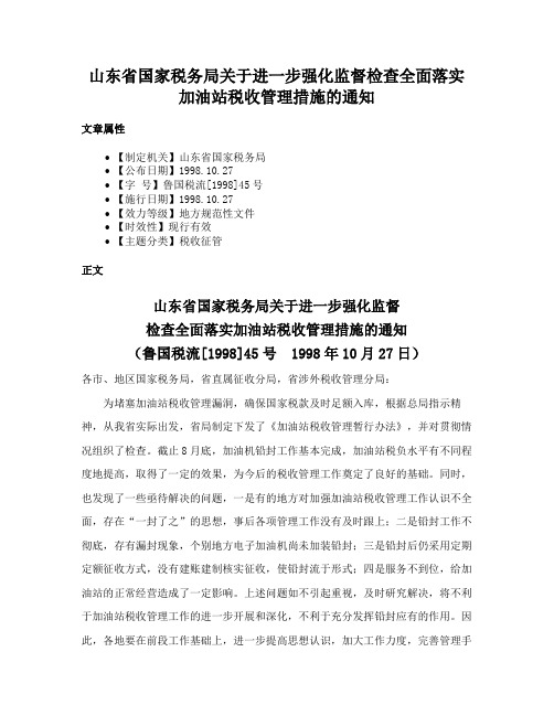 山东省国家税务局关于进一步强化监督检查全面落实加油站税收管理措施的通知