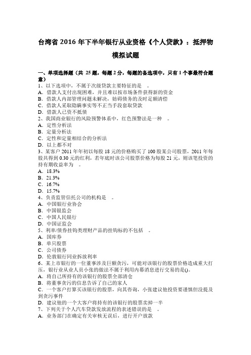 台湾省2016年下半年银行从业资格《个人贷款》：抵押物模拟试题