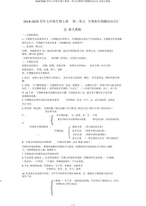 2019-2020学年七年级生物上册第一单元生物和生物圈知识点汇总新人教版