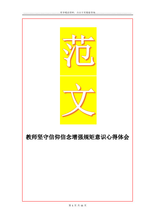 最新教师坚守信仰信念增强规矩意识心得体会