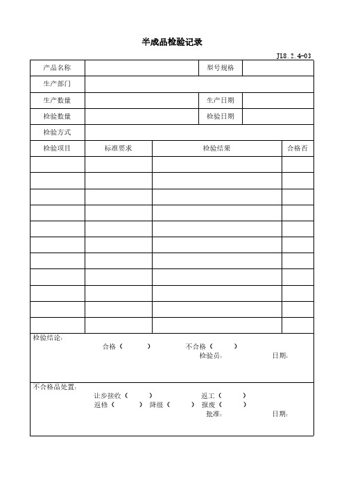 半成品检验记录