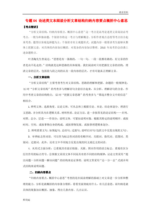 2019年高考语文高频考点与仿真测试专题04论述类文本阅读分析文章结构归纳内容要点概括中心意思含解析201901