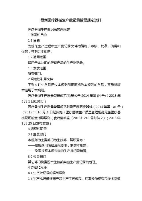 最新医疗器械生产批记录管理规定资料