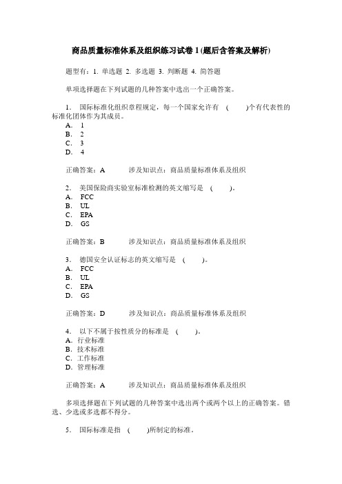 商品质量标准体系及组织练习试卷1(题后含答案及解析)