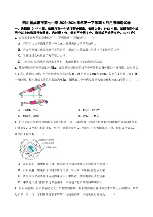 四川省成都市第七中学2023-2024学年高一下学期6月月考物理试卷(含答案)