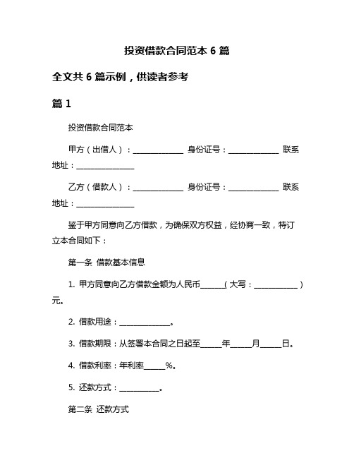 投资借款合同范本6篇