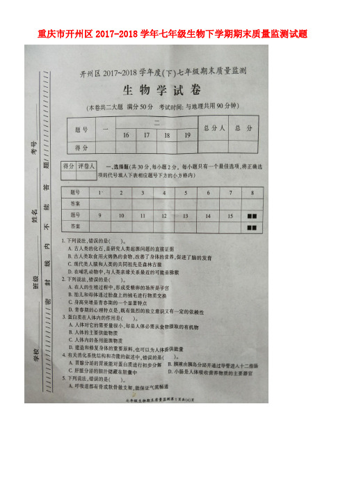 重庆市开州区2017-2018学年七年级生物下学期期末质量监测试题(扫描版,无答案) 新人教版