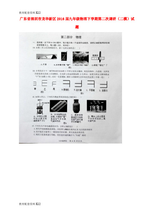 【配套K12】广东省深圳市龙华新区2016届九年级物理下学期第二次调研(二模)试题(扫描版)