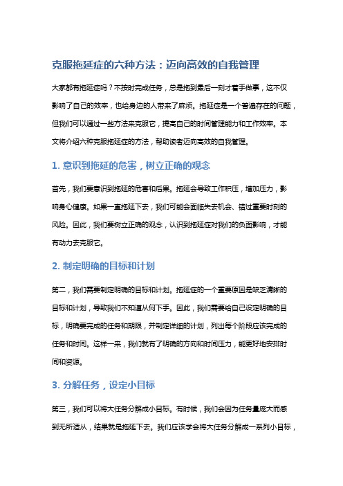 克服拖延症的六种方法：迈向高效的自我管理