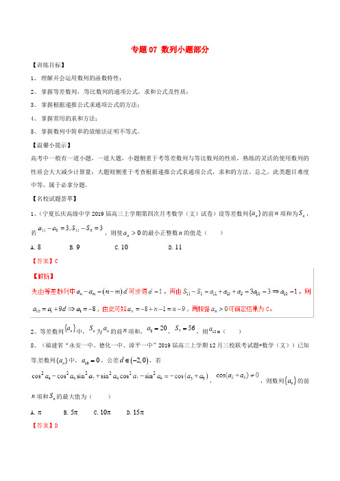 2019年高考数学二轮复习解题思维提升专题07数列小题部分训练手册