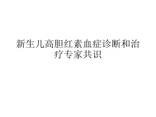 新生儿高胆红素血症诊断和治疗专家共识