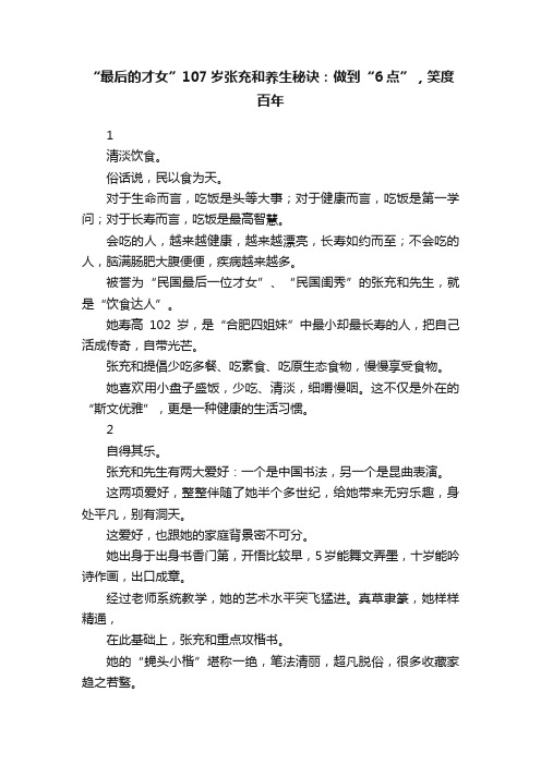 “最后的才女”107岁张充和养生秘诀:做到“6点”,笑度百年