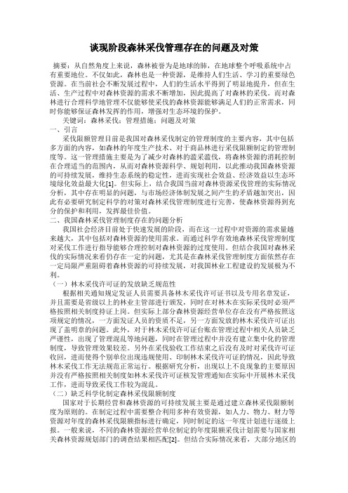 谈现阶段森林采伐管理存在的问题及对策