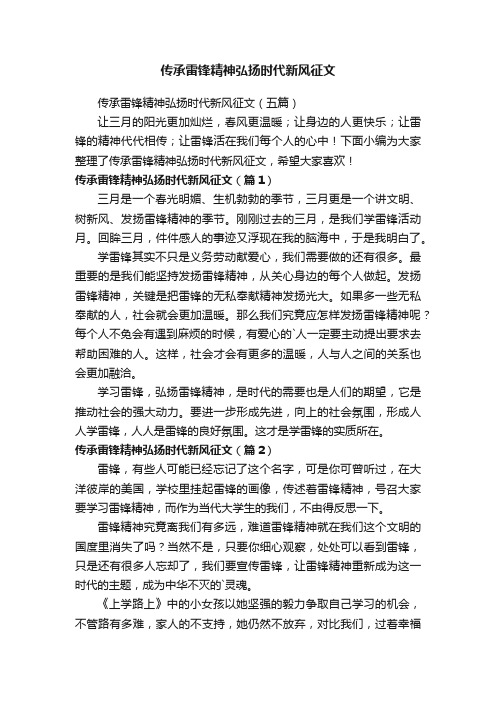 传承雷锋精神弘扬时代新风征文