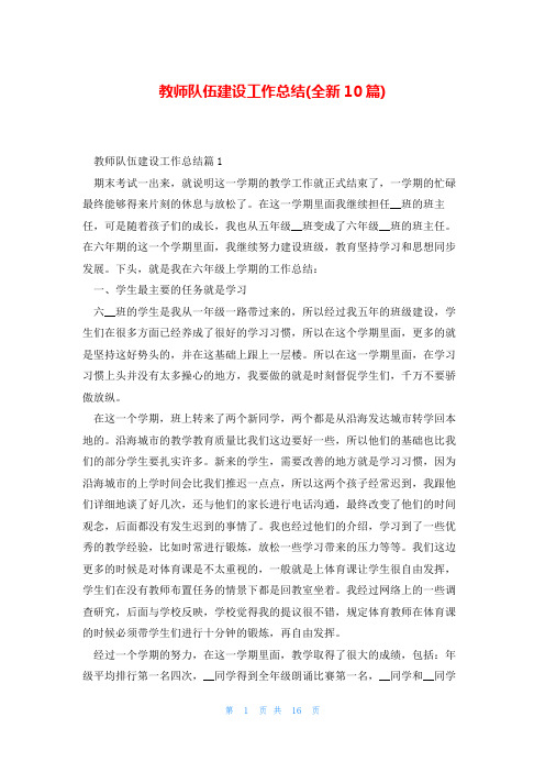 教师队伍建设工作总结(全新10篇)